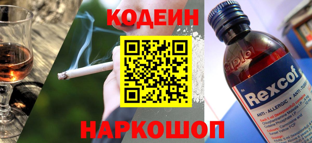 Codein напиток Lean (лин) Санкт-Петербург