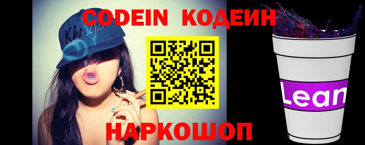 Кодеин Purple Drank  Вход с VPN  Санкт-Петербург 